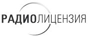 Радиолицензия / Купить лицензии (ключи) для радиостанций Hytera (Хайтера)